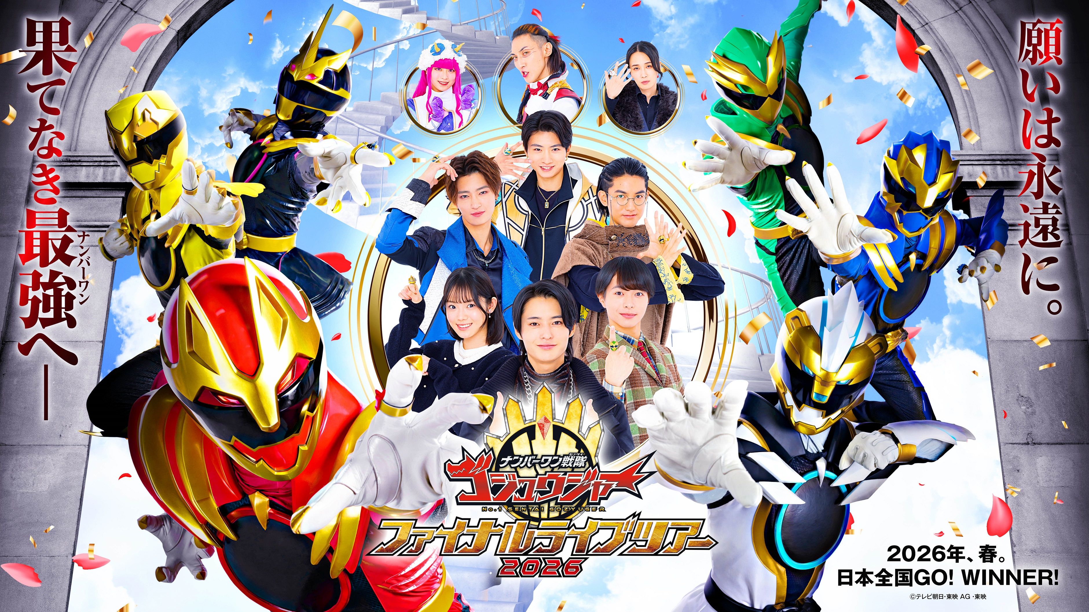 ナンバーワン戦隊ゴジュウジャーファイナルライブツアー2026